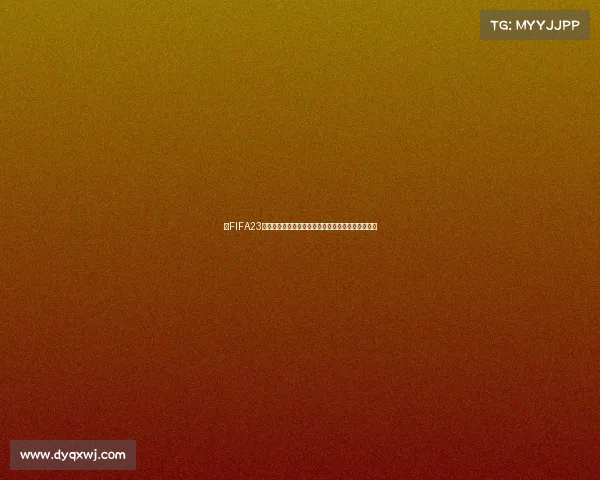 以FIFA23世界杯模式为核心的沉浸足球赛事体验冠军之路探索